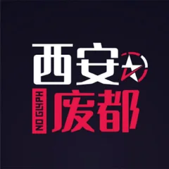 西安废都